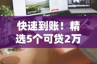 快速到账！精选5个可贷2万元的平台，低息安全推荐