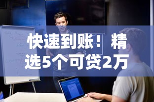 快速到账！精选5个可贷2万元的平台，低息安全推荐