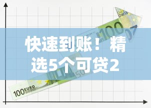 快速到账！精选5个可贷2万元的平台，低息安全推荐
