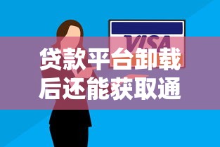 贷款平台卸载后还能获取通讯录吗？隐私安全必看指南