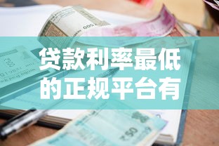 贷款利率最低的正规平台有哪些？2023最新盘点