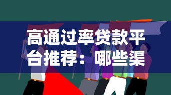 高通过率贷款平台推荐：哪些渠道更容易快速下款？