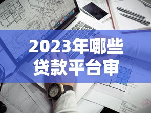 2023年哪些贷款平台审核快额度高？这5家真实测评