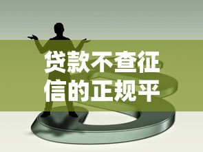 贷款不查征信的正规平台有哪些？这5类渠道可尝试
