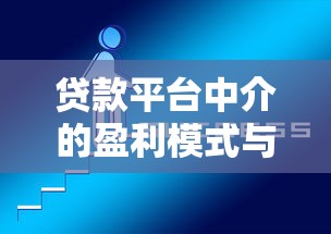 贷款平台中介的盈利模式与核心赚钱方法解析