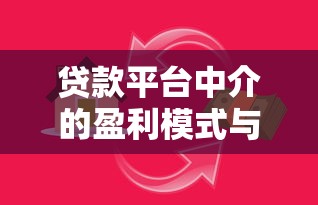 贷款平台中介的盈利模式与核心赚钱方法解析