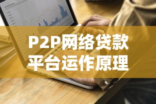 P2P网络贷款平台运作原理与风险解析