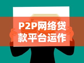 P2P网络贷款平台运作原理与风险解析
