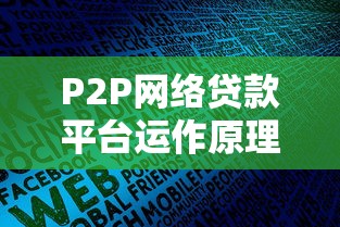 P2P网络贷款平台运作原理与风险解析