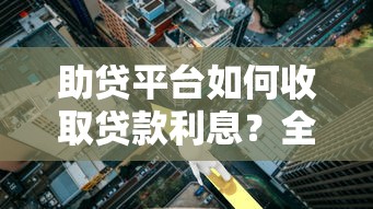 助贷平台如何收取贷款利息？全面解析收费方式与注意事项