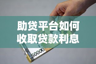 助贷平台如何收取贷款利息？全面解析收费方式与注意事项