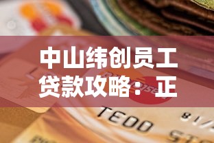中山纬创员工贷款攻略：正规平台选择与申请指南