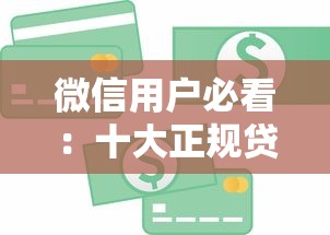 微信用户必看：十大正规贷款平台推荐，快速解决资金需求
