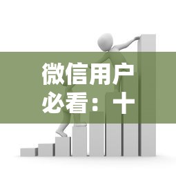 微信用户必看：十大正规贷款平台推荐，快速解决资金需求