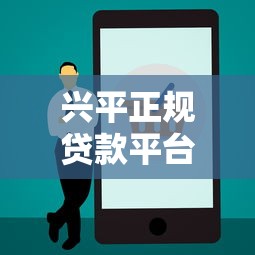 兴平正规贷款平台电话查询及靠谱推荐指南