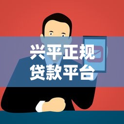 兴平正规贷款平台电话查询及靠谱推荐指南