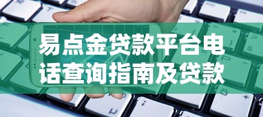 易点金贷款平台电话查询指南及贷款服务解析