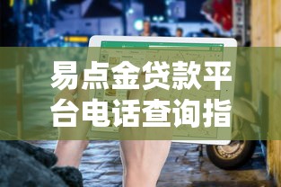 易点金贷款平台电话查询指南及贷款服务解析