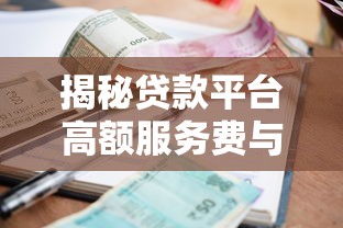 揭秘贷款平台高额服务费与利息背后的套路
