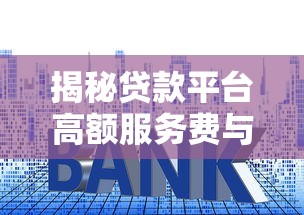 揭秘贷款平台高额服务费与利息背后的套路