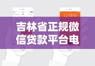 吉林省正规微信贷款平台电话及申请指南