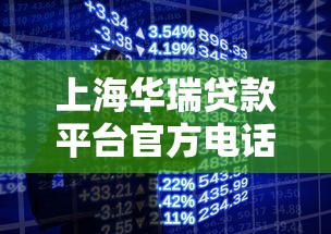 上海华瑞贷款平台官方电话及贷款服务详解