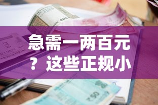 急需一两百元？这些正规小额贷款平台帮你应急