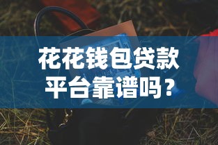 花花钱包贷款平台靠谱吗？真实评测+避坑指南