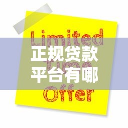 正规贷款平台有哪些？这10个渠道申请0费用，避免被坑！