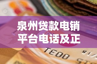 泉州贷款电销平台电话及正规渠道选择指南