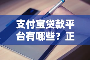 支付宝贷款平台有哪些？正规渠道推荐及申请指南