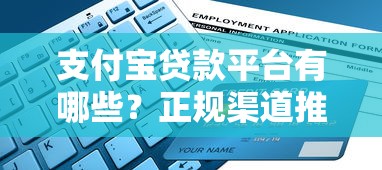 支付宝贷款平台有哪些？正规渠道推荐及申请指南