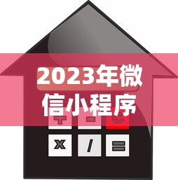 2023年微信小程序贷款平台推荐：正规靠谱的借款渠道盘点