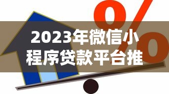 2023年微信小程序贷款平台推荐：正规靠谱的借款渠道盘点