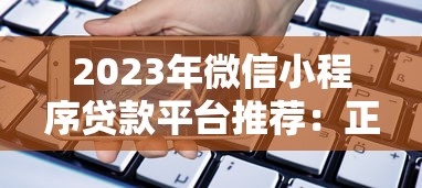 2023年微信小程序贷款平台推荐：正规靠谱的借款渠道盘点