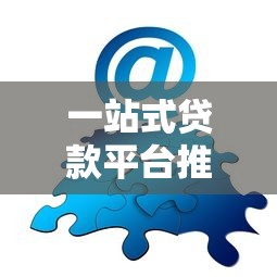 一站式贷款平台推荐：快速匹配方案，解决资金难题