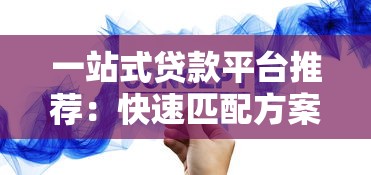 一站式贷款平台推荐：快速匹配方案，解决资金难题