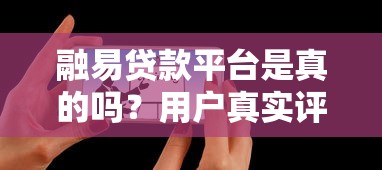 融易贷款平台是真的吗？用户真实评价与安全性深度解析