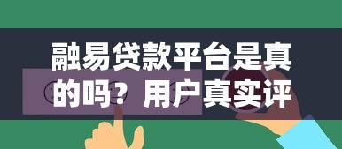 融易贷款平台是真的吗？用户真实评价与安全性深度解析