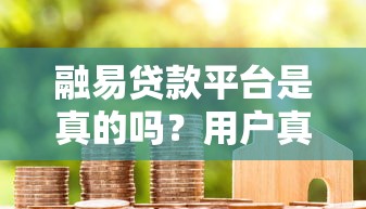 融易贷款平台是真的吗？用户真实评价与安全性深度解析