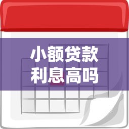 小额贷款利息高吗？几千块贷款真实利率对比