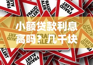 小额贷款利息高吗？几千块贷款真实利率对比