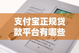 支付宝正规贷款平台有哪些？这8个渠道安全靠谱