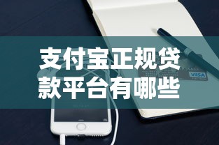 支付宝正规贷款平台有哪些？这8个渠道安全靠谱