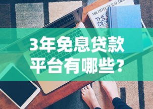 二手车贷款投诉指南：遇到纠纷如何有效维权