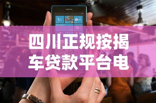 四川正规按揭车贷款平台电话及办理攻略