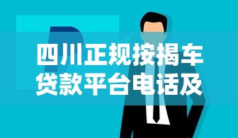 四川正规按揭车贷款平台电话及办理攻略