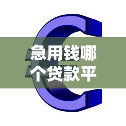 急用钱哪个贷款平台容易通过？5个下款快且正规的平台推荐