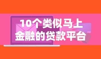 10个类似马上金融的贷款平台推荐：正规靠谱、快速到账