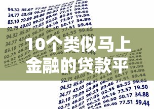 10个类似马上金融的贷款平台推荐：正规靠谱、快速到账